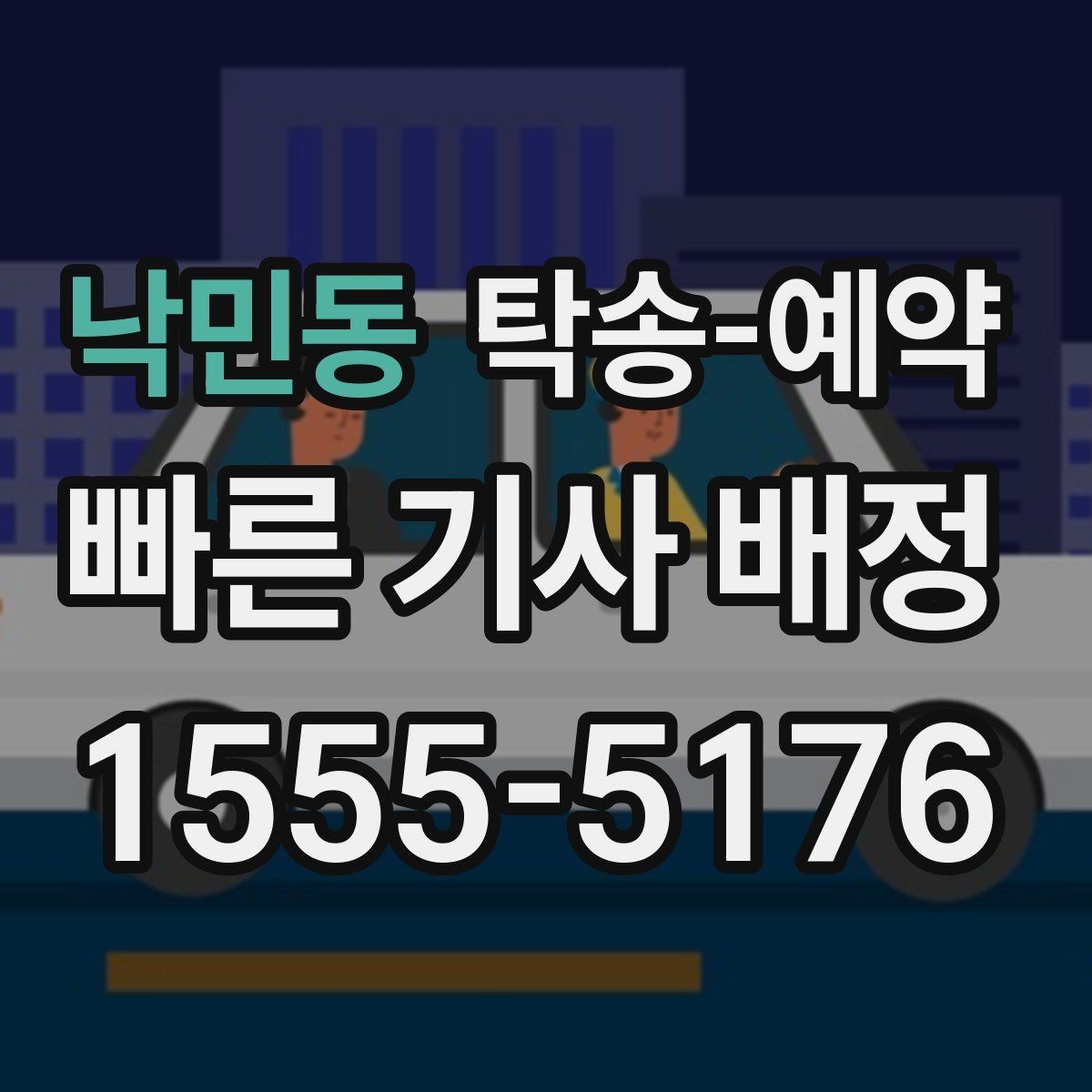 낙민동 탁송-예약 과정에서 확인할 보험과 보상 범위