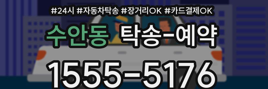 수안동 탁송 예약