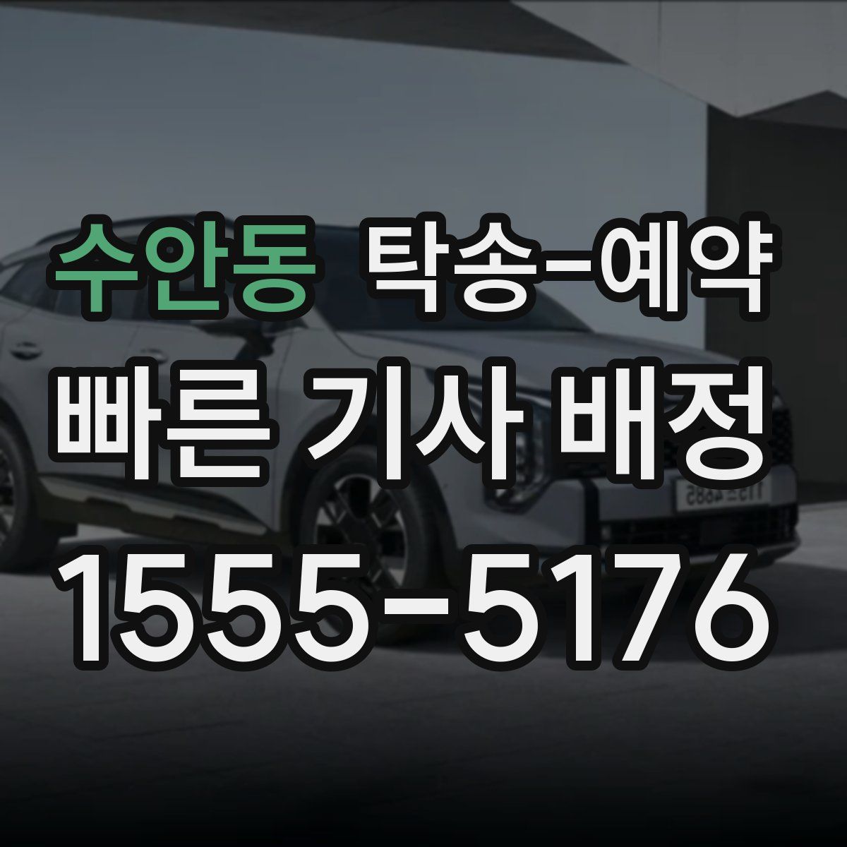 수안동 탁송 예약