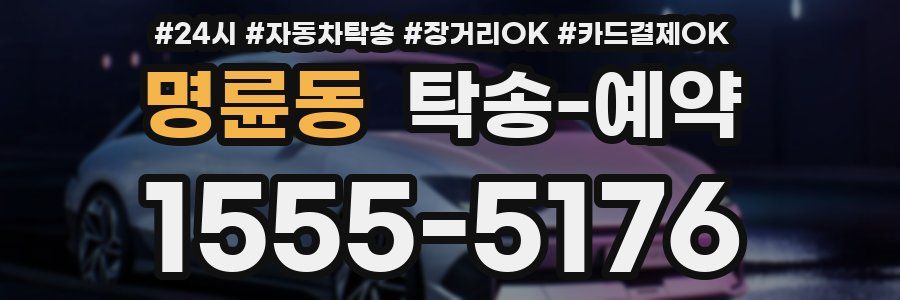 명륜동 탁송 예약