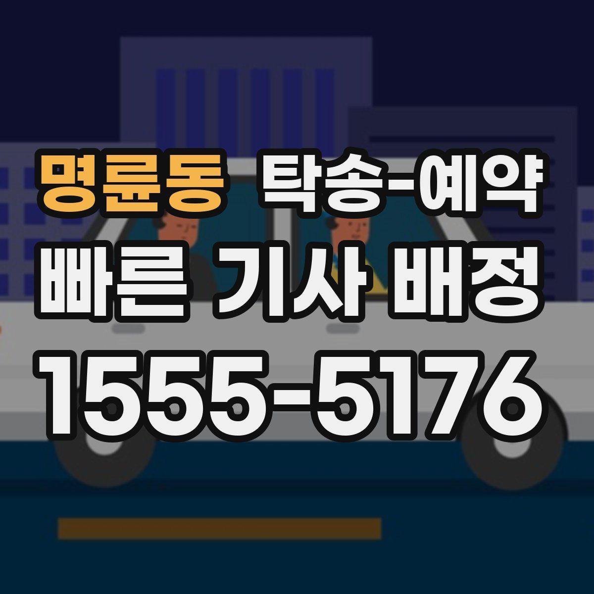 명륜동 탁송 예약