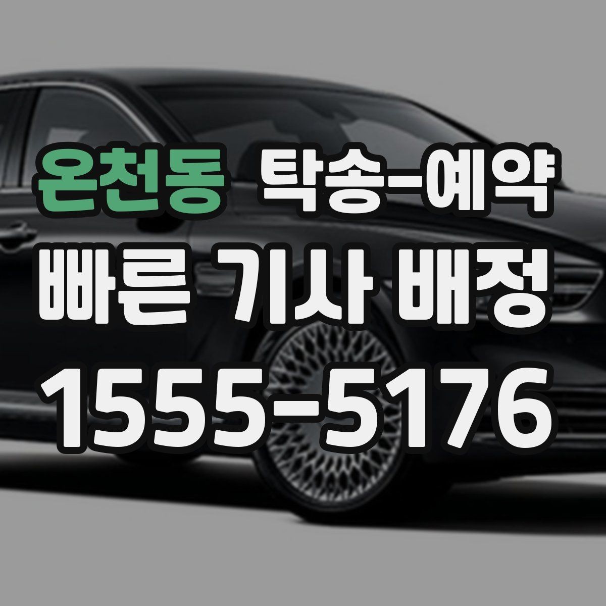 온천동 탁송-예약 가격이 달라지는 요소 살펴보기