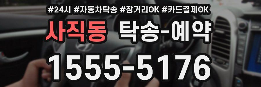 사직동 탁송 예약