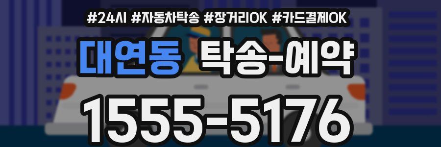 대연동 탁송 예약