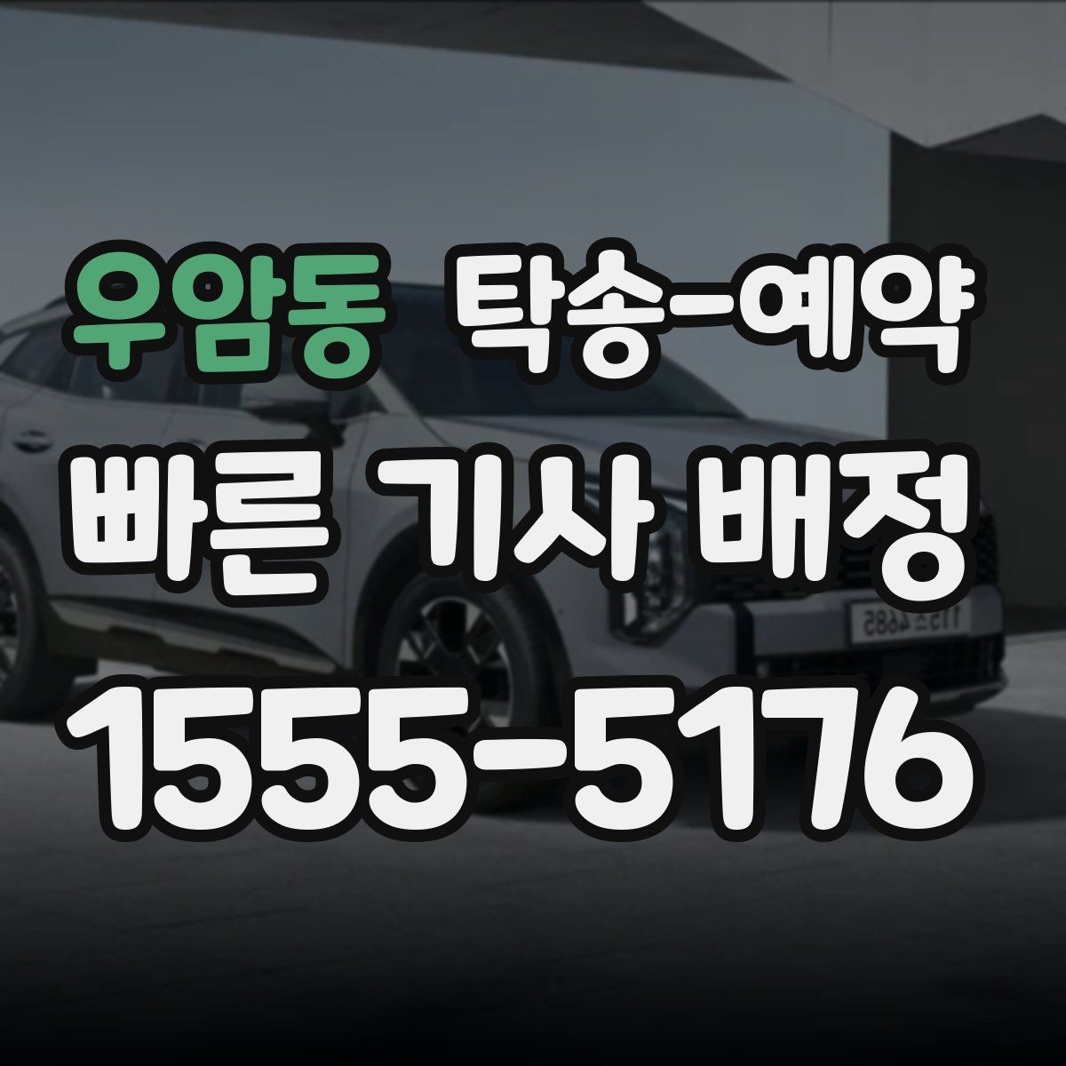 우암동 탁송-예약 시간 변경이 필요할 때 대처법
