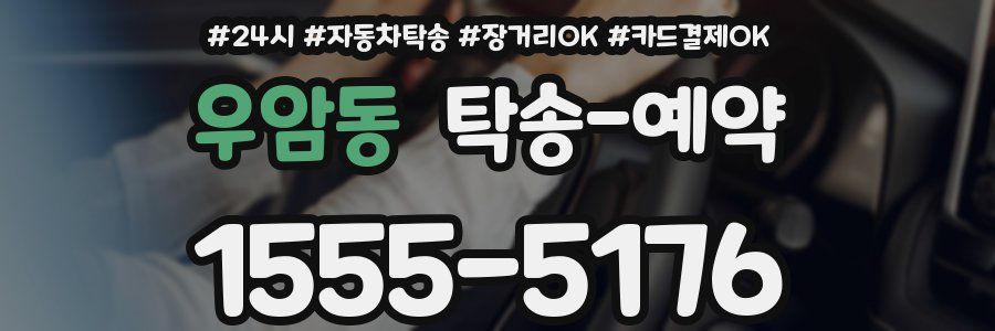 우암동 탁송 예약