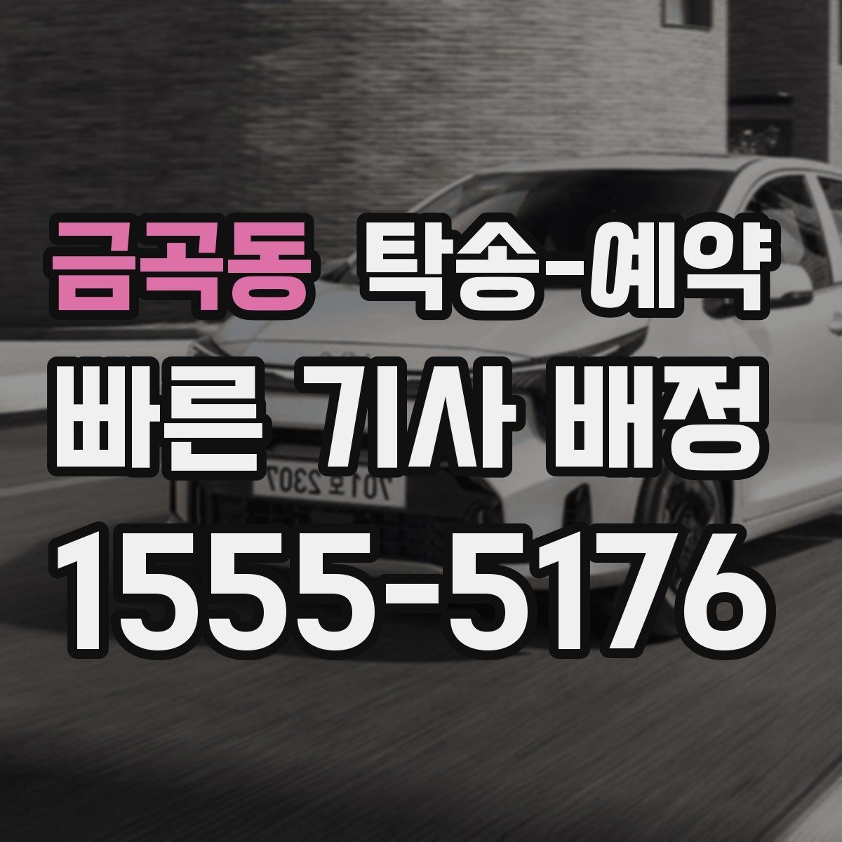 금곡동 탁송-예약 서비스 비교 시 놓치지 말아야 할 점