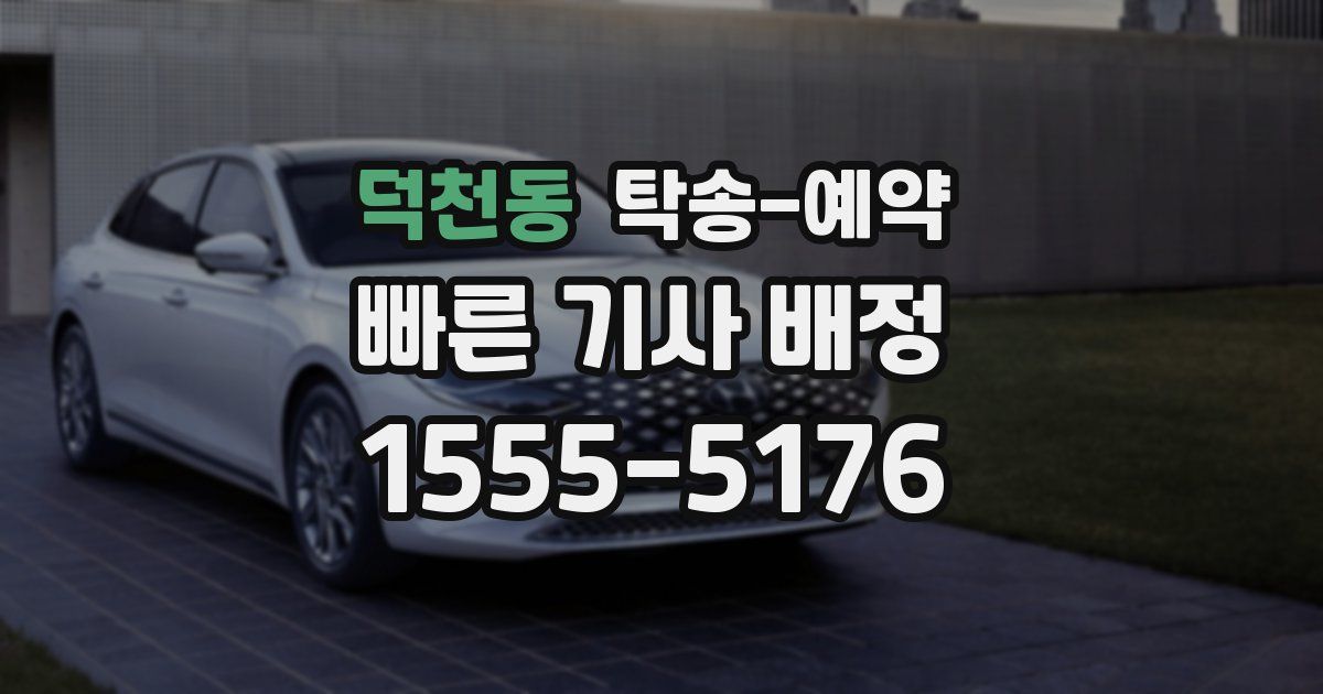 덕천동 탁송 예약