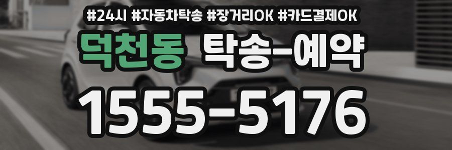 덕천동 탁송 예약