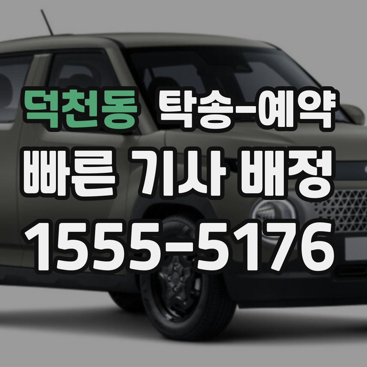 덕천동 탁송 예약