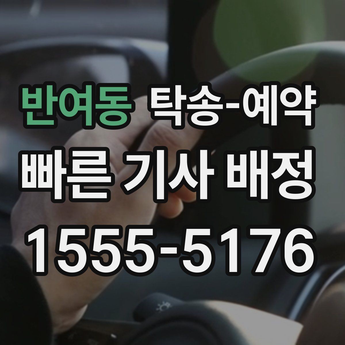 반여동 탁송-예약 전 확인할 기본 사항