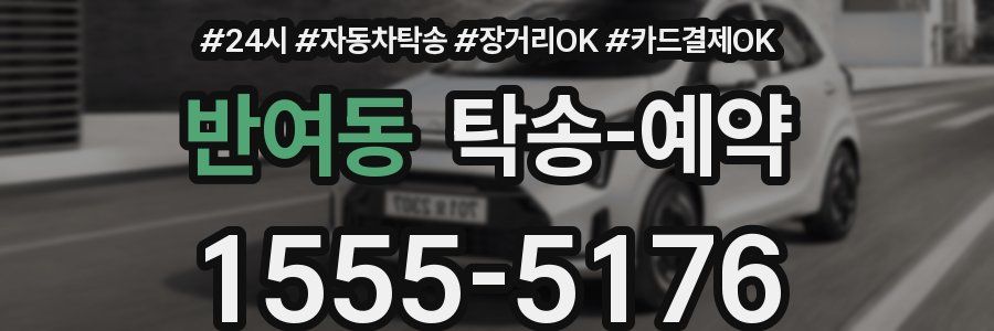 반여동 탁송 예약
