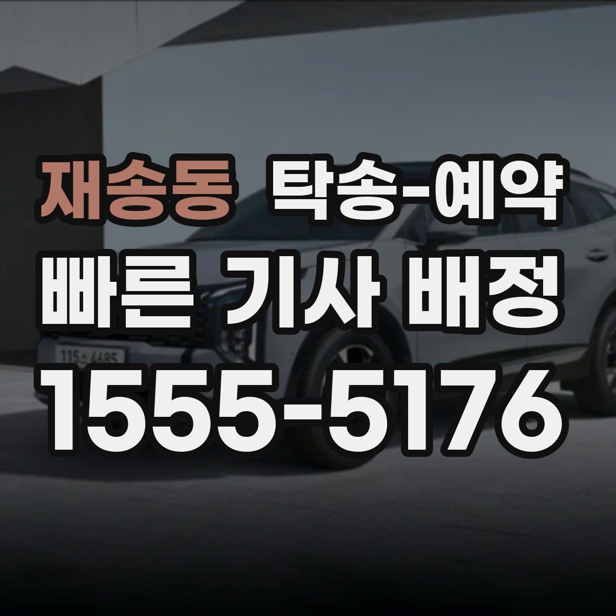 재송동 탁송-예약 이용 전 꼭 확인할 서비스 범위