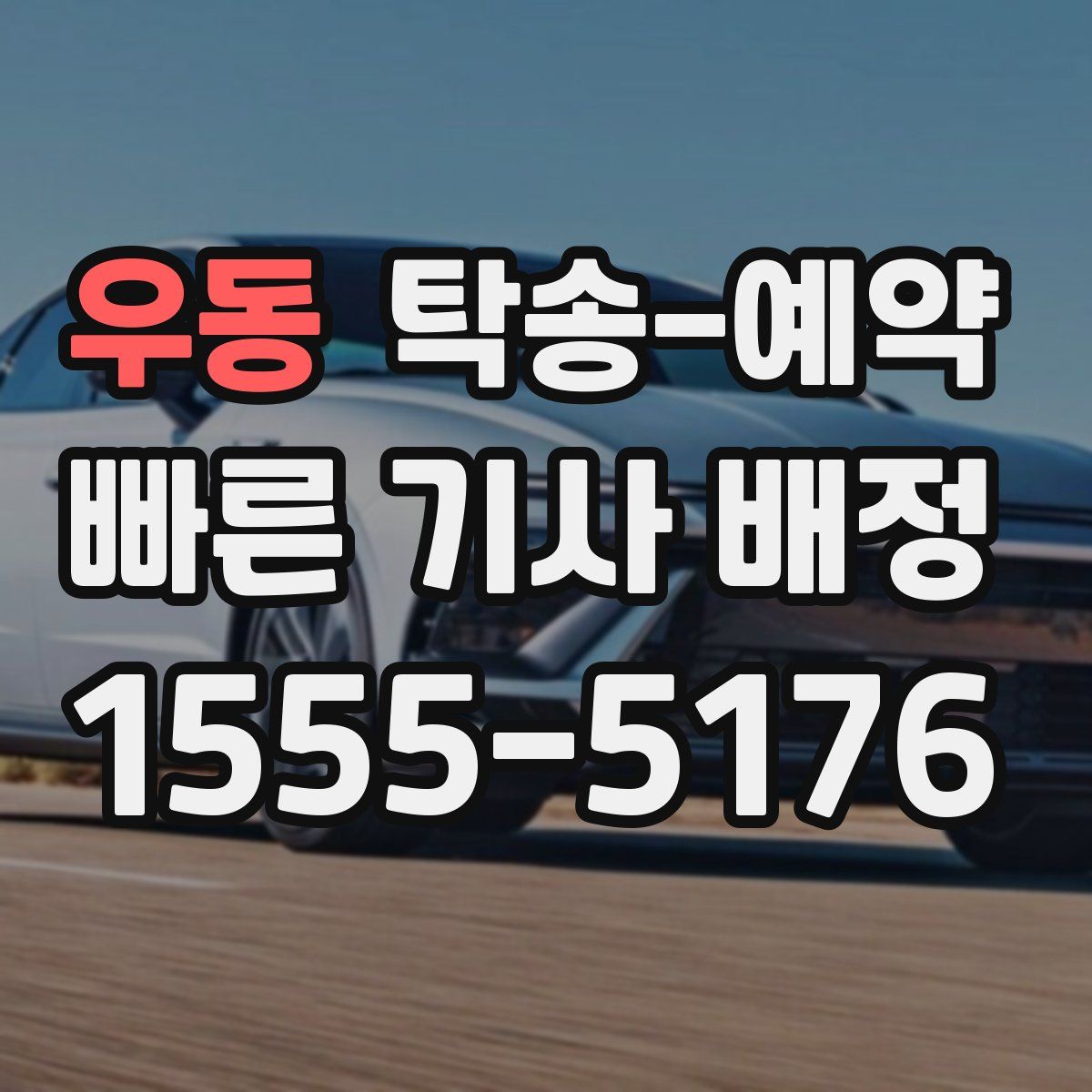 우동 탁송 예약