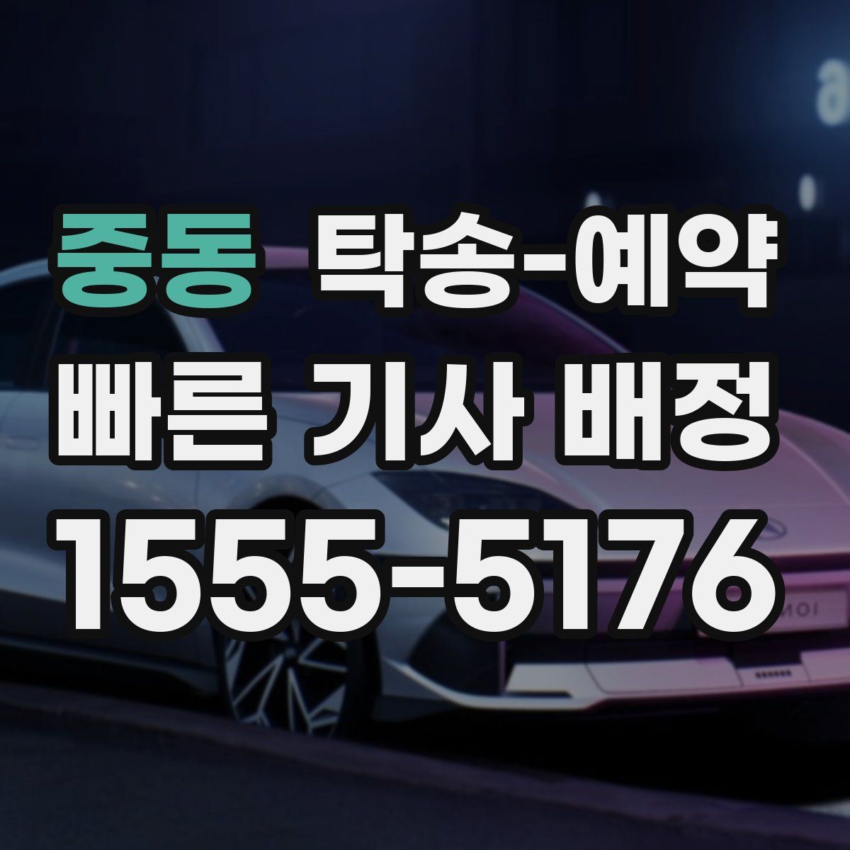 중동 탁송 예약