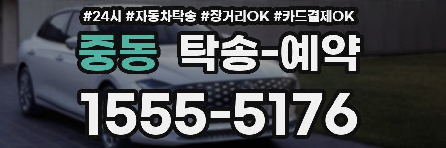 중동 탁송 예약