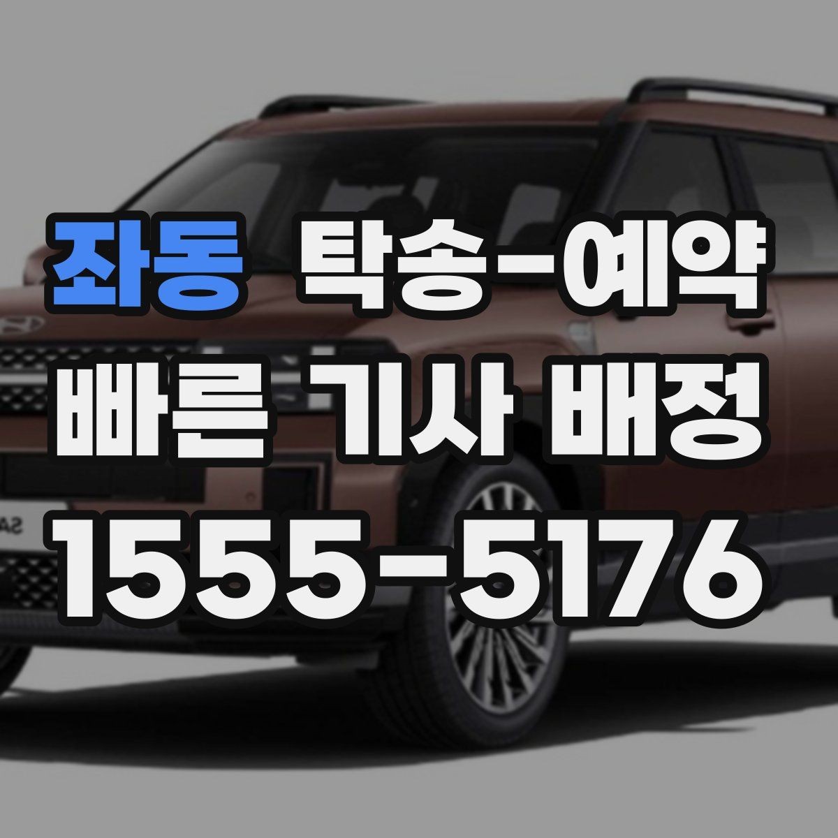 좌동 탁송-예약 전에 차량 보관 상태를 확인해야 하는 이유