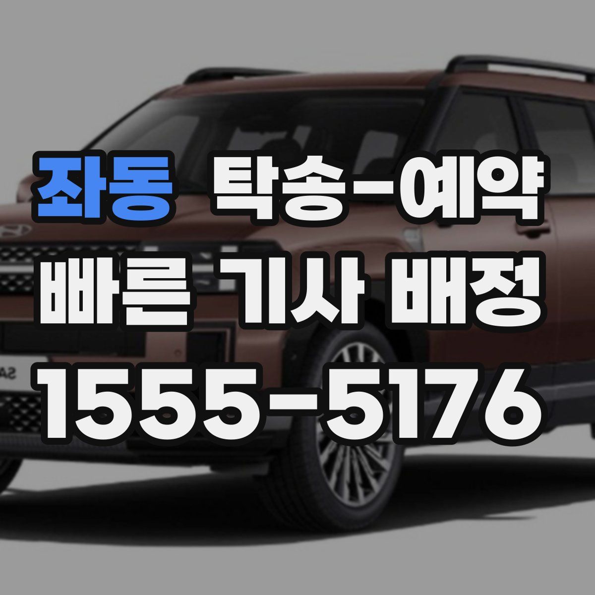 좌동 탁송 예약