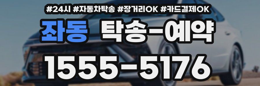좌동 탁송 예약