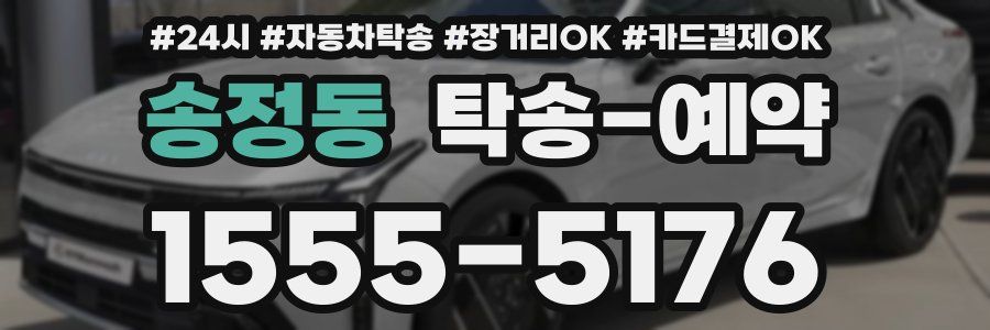 송정동 탁송 예약