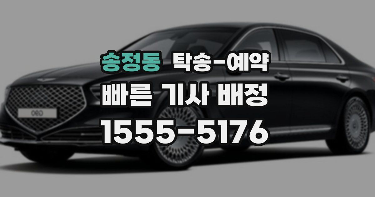송정동 탁송 예약