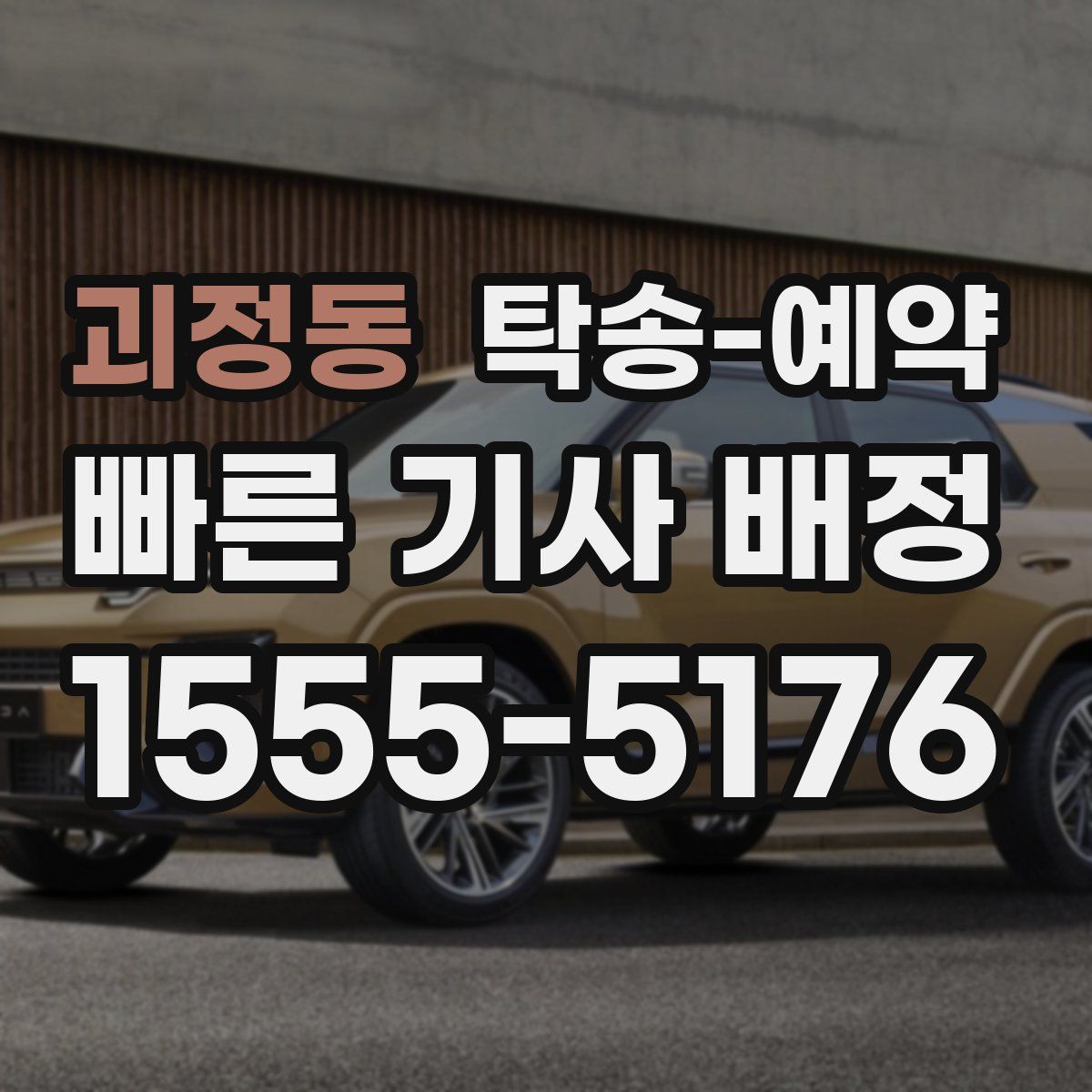 괴정동 탁송 예약