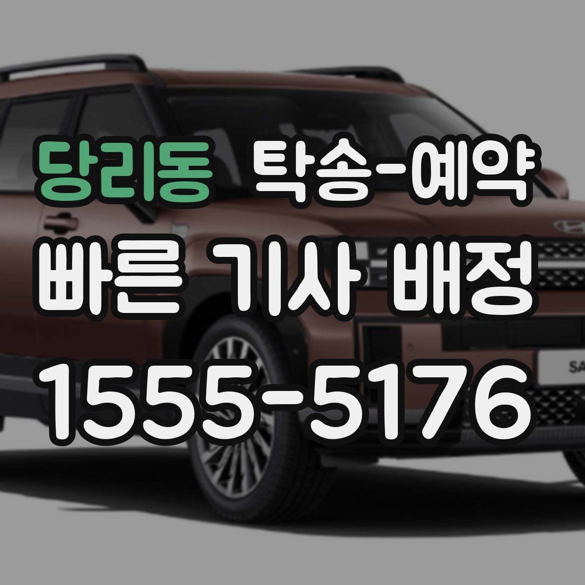 당리동 탁송-예약 후 진행 상황 확인하는 요령