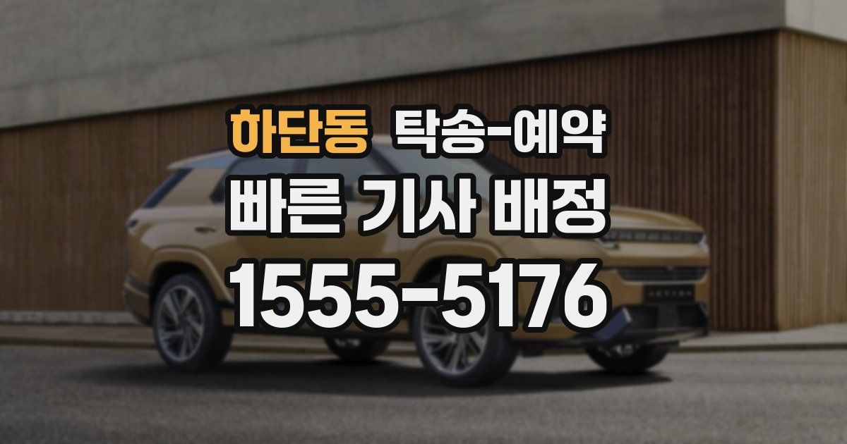하단동 탁송 예약