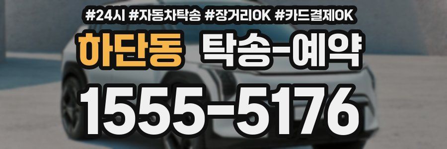 하단동 탁송 예약