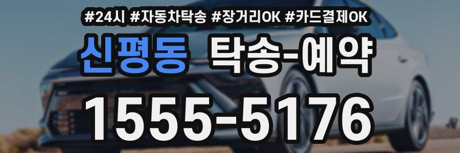 신평동 탁송 예약