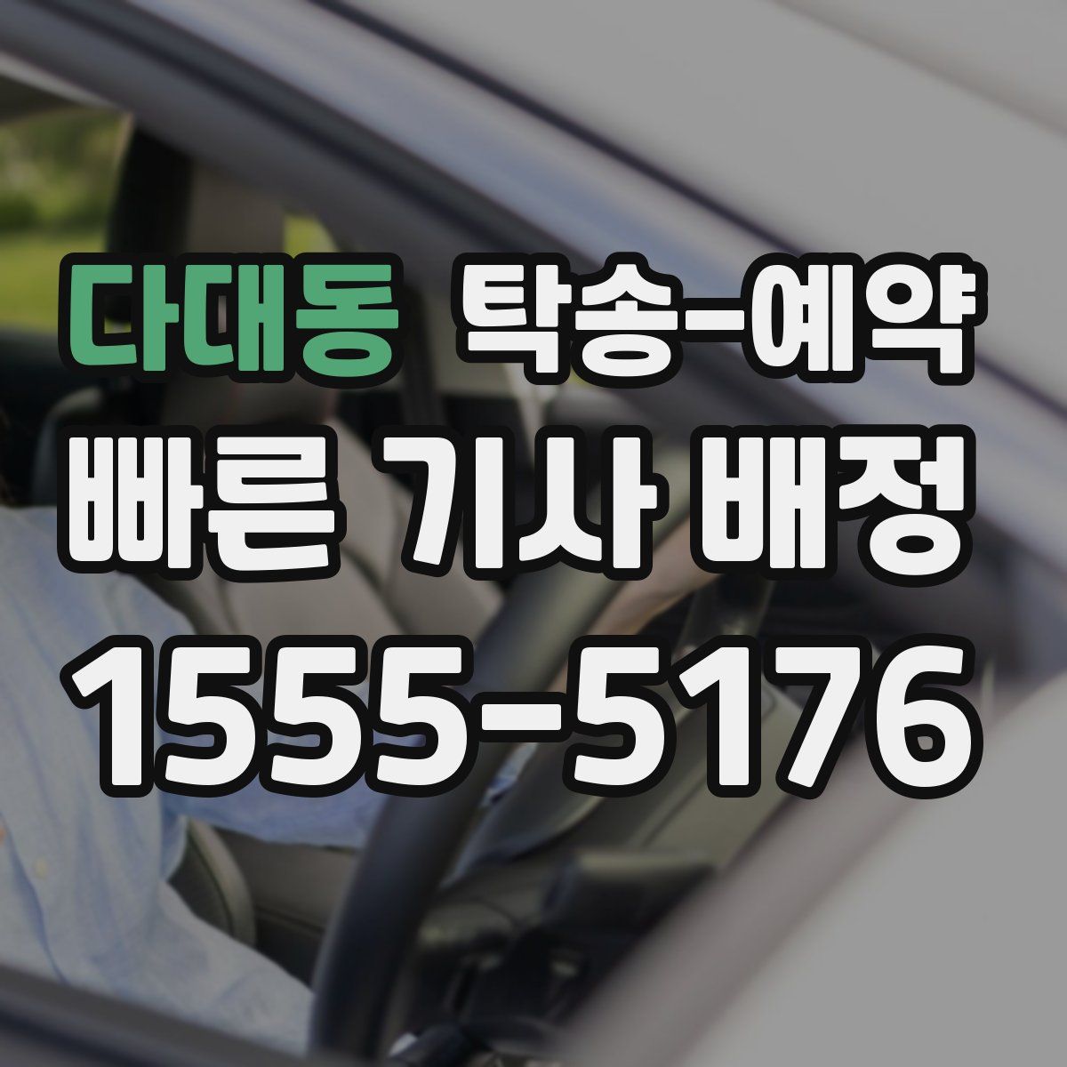 다대동 탁송 예약