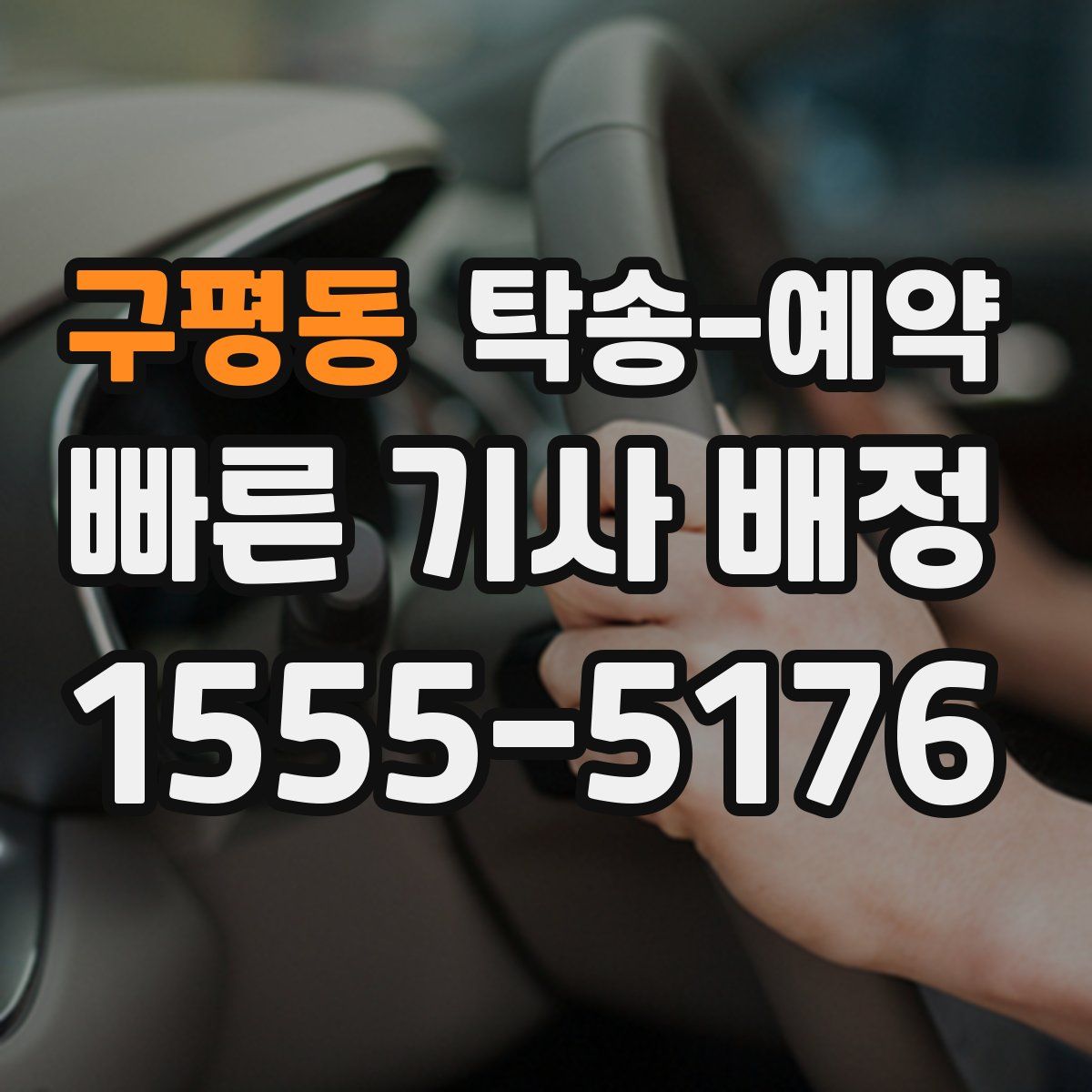 구평동 탁송 예약