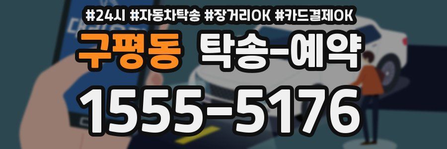 구평동 탁송 예약