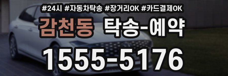 감천동 탁송 예약