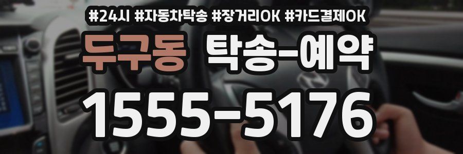 두구동 탁송 예약