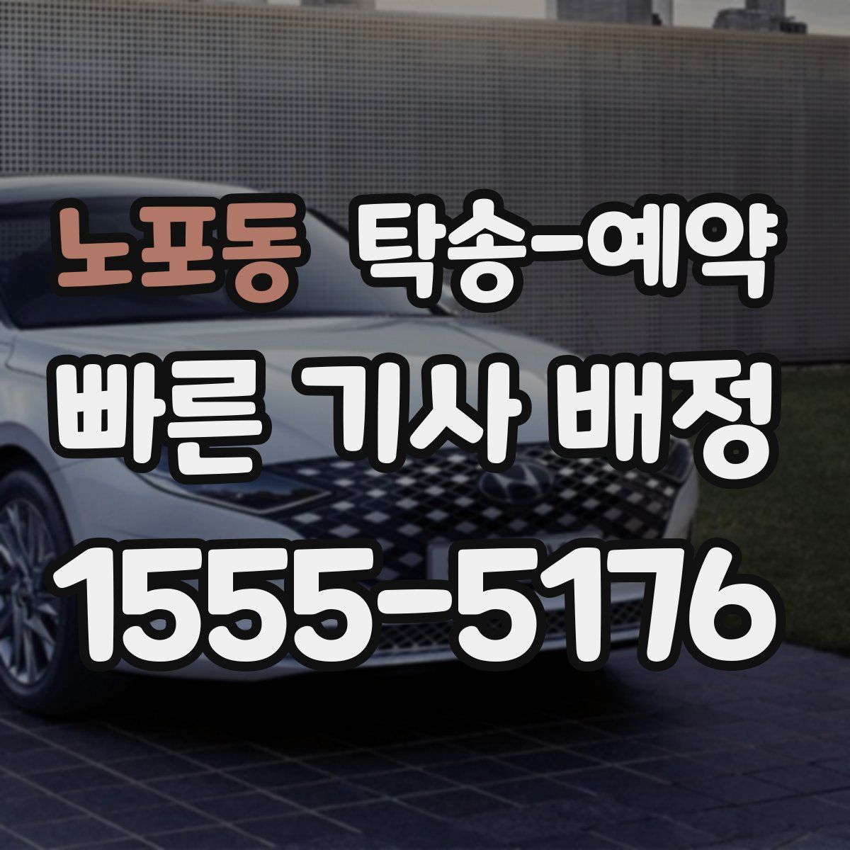 노포동 탁송 예약
