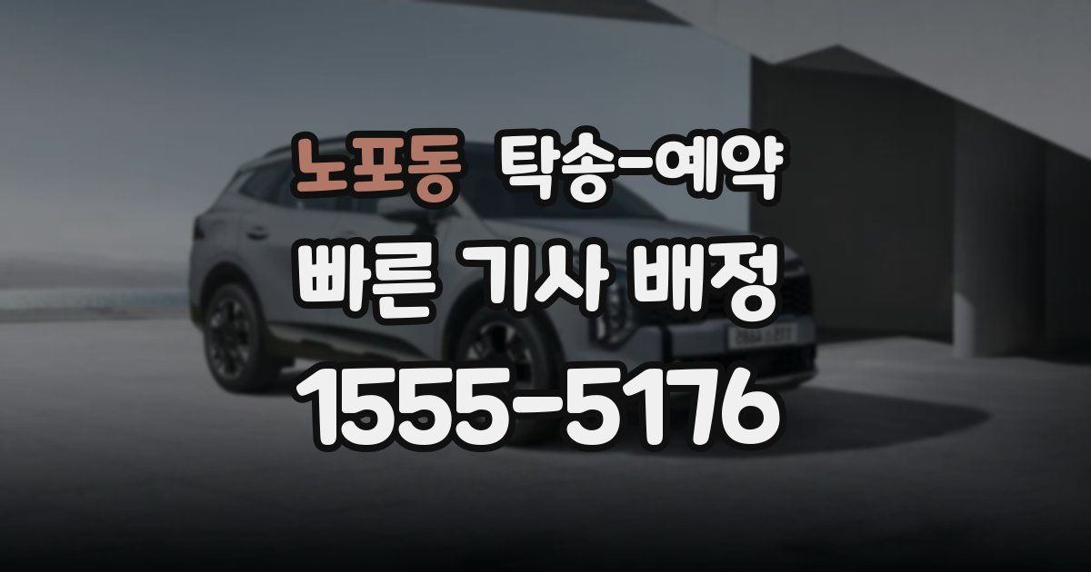 노포동 탁송 예약