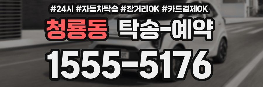 청룡동 탁송 예약
