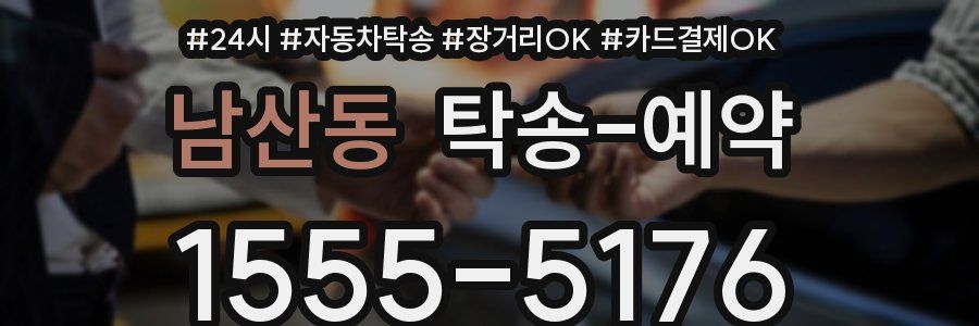 남산동 탁송 예약