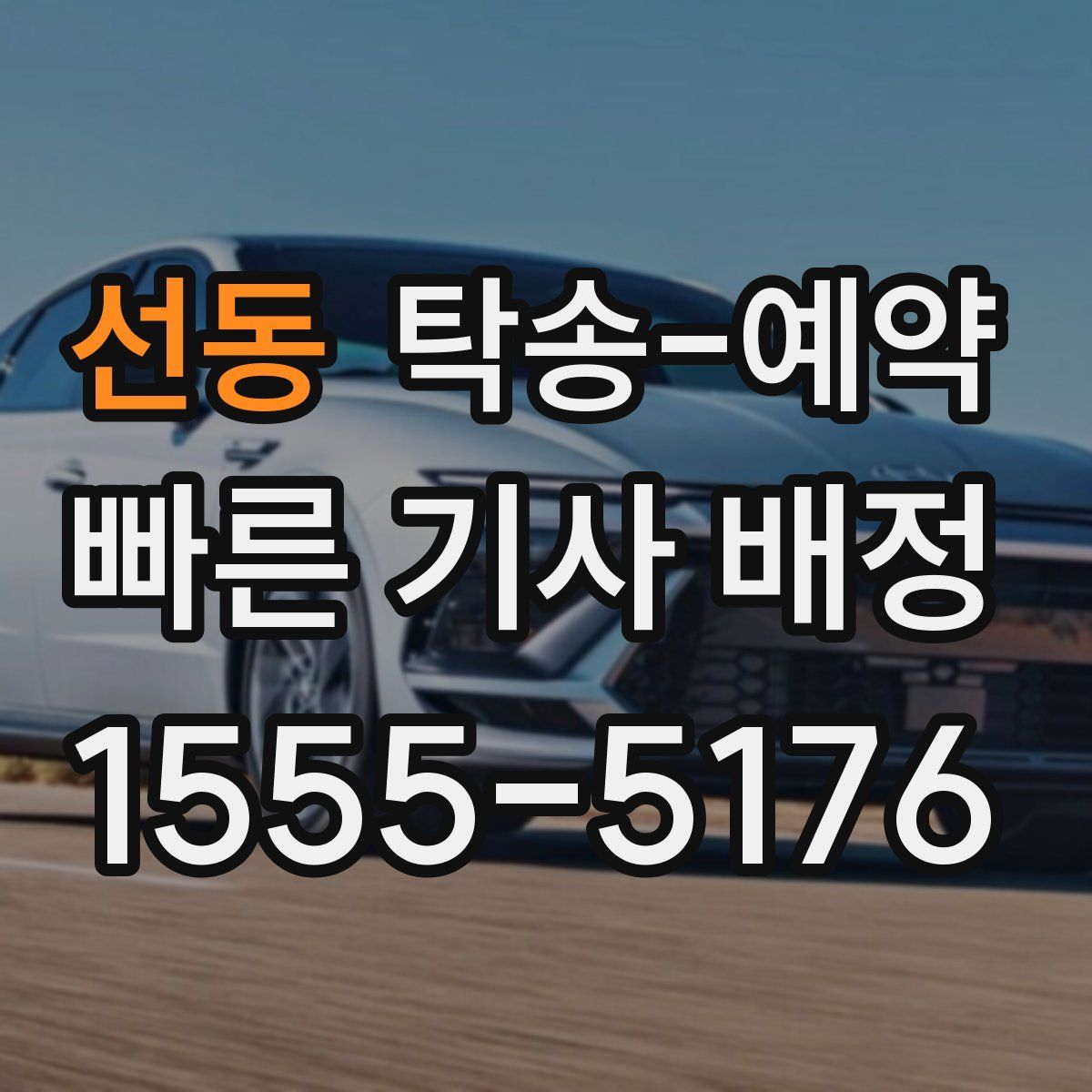 선동 탁송 예약