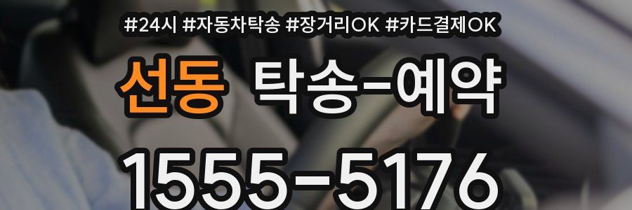 선동 탁송 예약