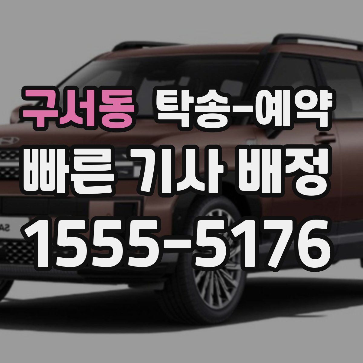 구서동 탁송 예약