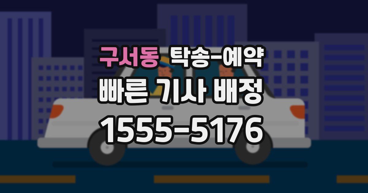 구서동 탁송 예약