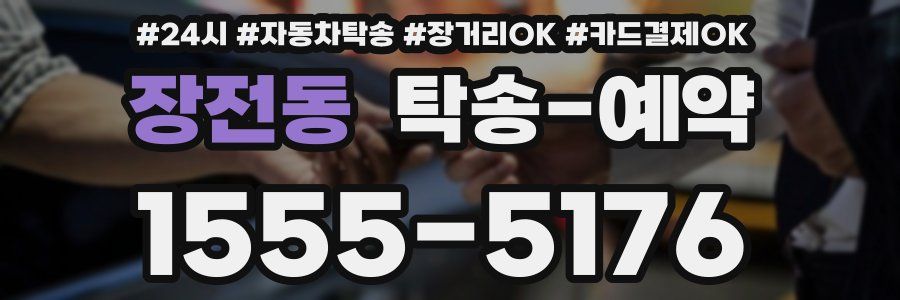 장전동 탁송 예약