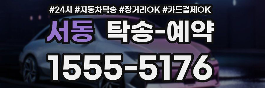 서동 탁송 예약