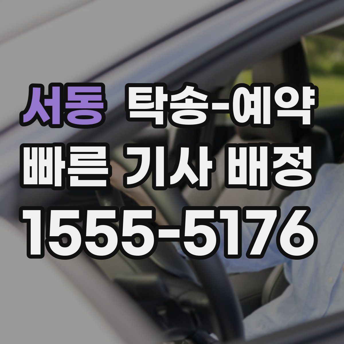 서동 탁송 예약