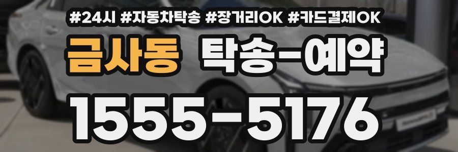 금사동 탁송 예약