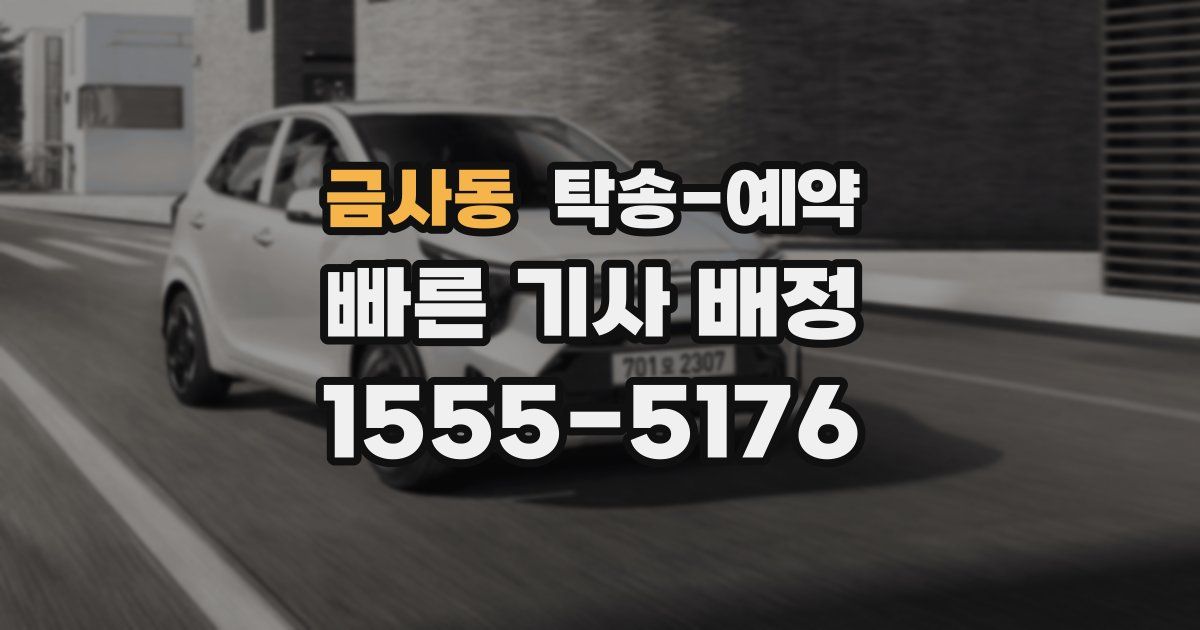 금사동 탁송 예약