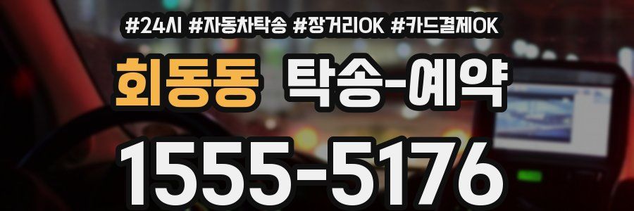 회동동 탁송 예약