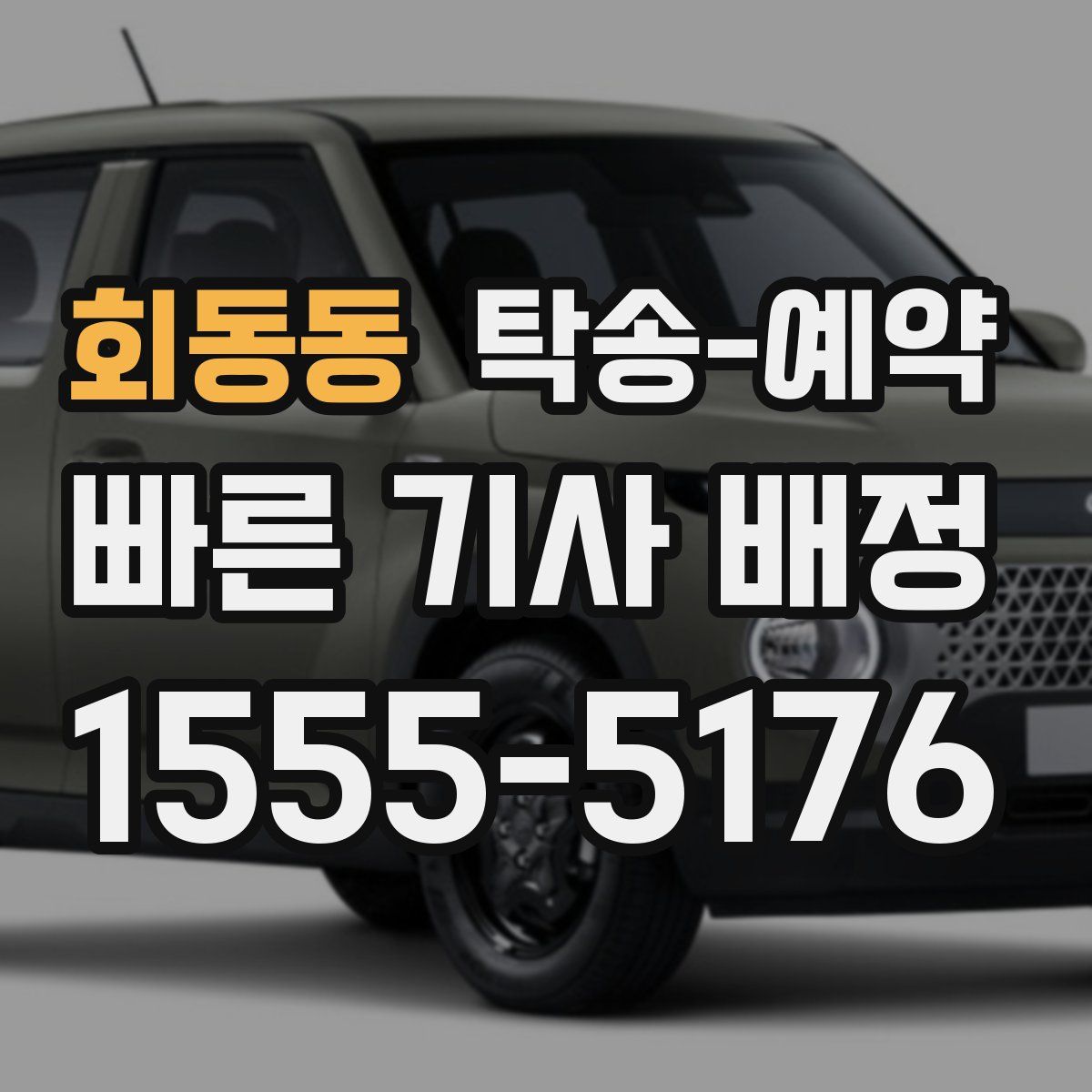 회동동 탁송 예약